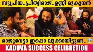 ഈ കോംബോ എങ്ങനെ  | Kaduva Movie 55 Days Celebration | Prithviraj | Supriya | Unni Mukundan