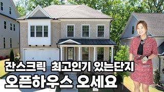 미국 조지아주 잔스크릭 벨무어(Bellmoore)단지 새집같은 집 원하시는분 클릭!