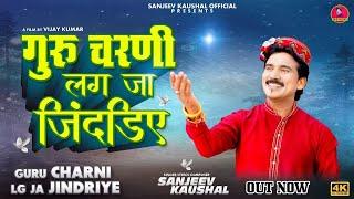 गुरू चरणीं लग जा जिंदड़िए~Guru Charni Lg Ja Jindriye || Sanjeev Kaushal Bhajan || Himachali Bhajan