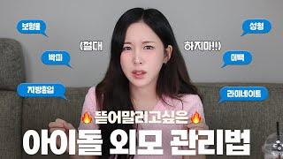 연예인이 한다고 따라하지 마세요! 뜯어말리고 싶은 관리vs추천하는 관리