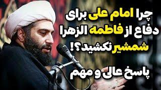 چرا امام علی برای دفاع از حضرت فاطمه شمشیر نکشید؟ چرا سکوت کرد؟ حاج آقا کاشانی