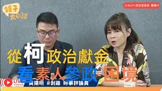 1.黃揚明：我不會從政，因為我沒錢！2.柯文哲最大的錯誤，就是組政黨 ！2024/10/02