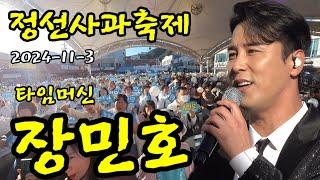 #장민호# 정선사과축제#타임머신#G1찾아가는 음악회