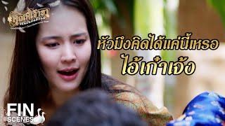 FIN | ก็มึงอยากเสือกหื่นกับกูก่อนไง | คุณพี่เจ้าขาดิฉันเป็นห่านมิใช่หงส์ EP.13 | Ch3Thailand