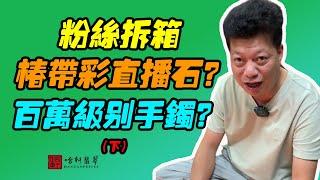 #哈軒翡翠大餅| 粉絲拆箱，椿帶彩直播石？百萬級別手鐲？（下）#翡翠直播#緬甸翡翠#天然翡翠#玉雕設計#哈軒翡翠大餅直播間#玉石珠宝#翡翠挂件