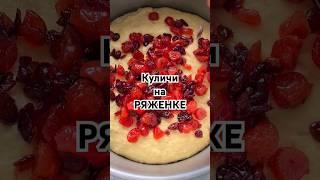 КУЛИЧИ 2024 #рецепт #пасха #куличи #одиндомик