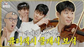 [EN] 음악하는 남자... 짜릿해 바이올리니스트 대니구 l 홍석천의 보석함 시즌2 EP.04