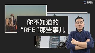 美国eb1a杰出人才移民或niw国家利益豁免移民补件来了怎么办！！美国移民局RFE补件最强攻略！！！