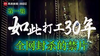 全网封禁纪录片—第一集｜ 网易出品：如此打工三十年