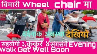 बिरामी Wheel Chair मा , सहयोगी ३, कुकुर ४ संगसंगै Evening Walk ॥ बिरामीको रहर । अचम्मको दृश्य ।Lakes