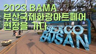 2023 BAMA 부산 국제화랑아트페어 현장을 가다 참여화랑과 작품 모두를 담아내다 #BAMA InternationalArtFair #BAMA국제미술전시회 #BAMA아트페어