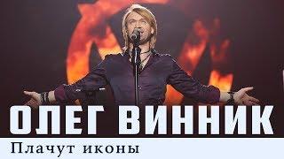 Олег Винник — Плачут иконы [Live]