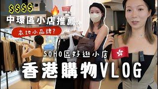 超好逛中環區小店?!!香港SHOPPING VLOG！推薦SOHO區我最常去的小眾品牌店！跟花花又買爆了啦！！超推薦運動服小店+連身裙+褲！！