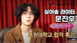 싱어송라이터 전공 문진우 인터뷰( 좀 더 길지만 전공생들과 학부모님들께 도움이 될것같아 다시 만들었습니다 ) SMS서울실용음악학원