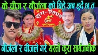 के नीर्जला र चीजको बीहे होला त chij gurung nirjala gurung married nirjala gurung life-story