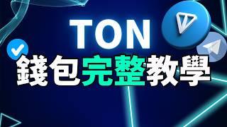 【全網最仔細】TON Telegram钱包教学 如何在TON錢包上買幣？如何把加密貨幣充值到TON錢包里？TON錢包和 TON Space有什么分别？TON钱包也要进行KYC？