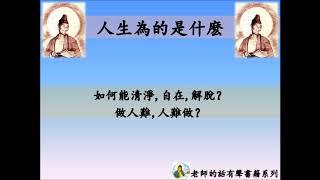 老師的話：人生爲的是什麼