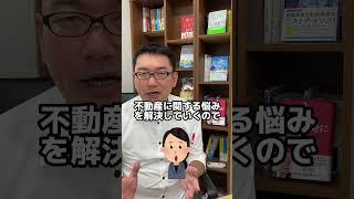 頭金いくら必要？ #不動産 #不動産投資  #マイホーム #お金  #毛利英昭