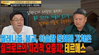 헬레니즘, 불교, 이슬람 문화를 거쳐온 실크로드의 지리적 요충지, 테르메스