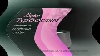 [Оригинал, 360/480p] Реклама Эвалар ''Турбослим Кофе'' [2007-2009] In Felly Dizzy