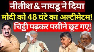 Nitish & Naidu ने Modi को 48 घंटे का अल्टीमेटम दिया! Ashok Wankhede | The News Launcher