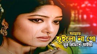 Amay Vuilo Nago | আমায় ভুইলো না গো দূর বিদেশে | Ferdous & Moushumi | Dojjal Shashuri |@JFIMovies