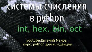 системы счисления в python