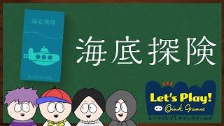 ナポリの男たちの「海底探検」