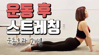 운동후 스트레칭 모음,  이거 하나면 운동효과 2배! 쿨다운 끝!