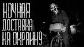НОЧНАЯ ДОСТАВКА НА ОКРАИНУ! Страшные истории и страшилки.