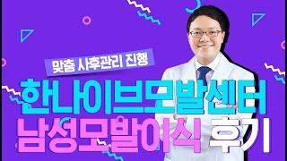 탈모인들을 위한 생착률 높은 모발이식! I 한나이브모발센터