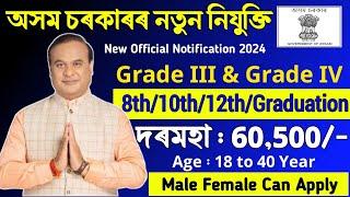 পুনৰ Grade III আৰু Grade IV চাকৰি মুকলি || Assam Government Jobs || Assam govt jobs 2024