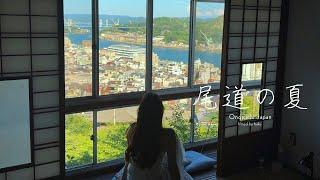 【尾道vlog】海と坂の街 尾道でノスタルジックな夏旅 | 尾道カフェ6選 | みはらし亭