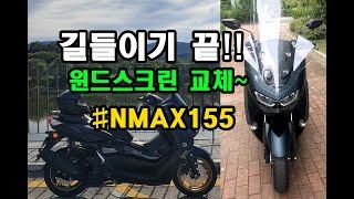 [NMAX155] 길들이기끝! 윈드스크린장착!!