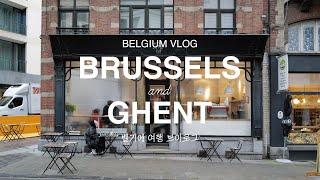 Vlog | 벨기에 여행 브이로그 | 브뤼셀, 헨트, 자동차 여행, Big Mama, Maison dandoy, Brussels, Ghent, My Little Cup, 유럽여행