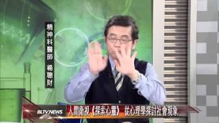 20140526 人間衛視《探索心靈》 從心理學探討社會現象