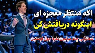 چگونه دعا کنیم که کائنات درجا برآورده اش کننفاش شدن رازقدرت کلام توسط جول اوستین