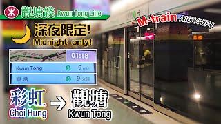  True to its name! MTR Kwun Tong Line's Kwun Tong depot service (Choi Hung to Kwun Tong) - M-train