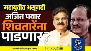 महायुतीत असूनही अजित पवार शिवतारेंना पाडणार? Maharashtra Vidhansabha Election 2024 | Purandar