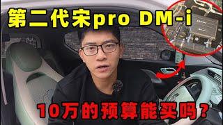 10万出头的预算，第二代宋pro DM-i到底能买吗？【小徐的汽车生活】