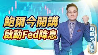 蘇威元分析師【鮑爾今開講 啟動Fed降息】 2024.08.23 #蘇威元 #飆股元動力