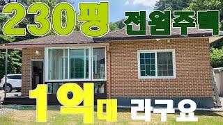 [보류] 양평전원주택이 1억8천3백만원에 급매진행, 대지면적230평 작은연못산책로까지, 국유림숲자락, 작은개울 소리가 졸졸졸, 더이상 바라지 않아도 좋아요! [905225]