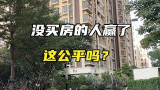 没买房的人赢了，这公平吗？