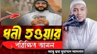 সম্পদ বৃদ্ধির সঠিক আমল | Abu Toha Mohammad Adnan | Bangla Waz | Waz Mahfil | Islamic video | Waz.