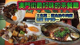 《亞熱帶咖啡美食》澳門土生葡國菜 全澳門最好味的茶餐廳  乾免治牛肉飯無敵 打敗馬慶康和喜蓮