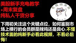 美股新手充电教学+周末复盘纯私人干货分享  下周初关注这个关键点位，如何鉴别市场上横行的会员群是辣鸡还是良心.不懂技术面的纯新手必看此视频，不看必后悔！