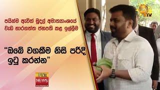 පයින්ම ඇවිත් මුදල් අමාත්‍යාංශයේ වැඩ භාරගත්ත ජනපති කළ ඉල්ලීම - "ඔබේ වගකීම නිසි පරිදි ඉටු කරන්න"