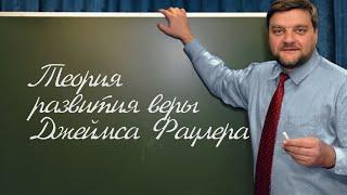 PT202 Rus 46  Теории развития в педагогической психологии  Теория развития веры Джеймса Фаулера