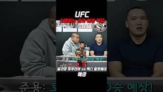 소름돋는 UFC 308 정확한 예상 적중!! 그는 미래에서 왔는가? UFC 박준용보다 더 정확했다 #ufc308 @fightlifektt