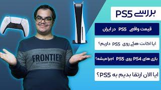 بررسي پي اس 5 و جواب به سوالات مكرر PS5